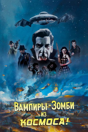 Poster for Вампиры-зомби... из космоса!