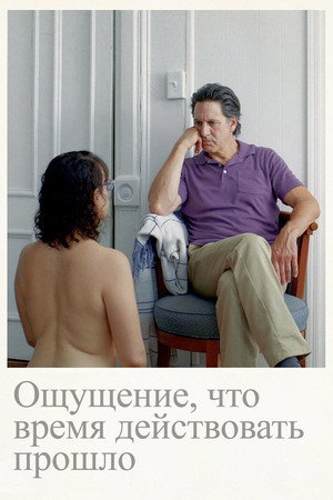 Poster for Ощущение, что время действовать прошло