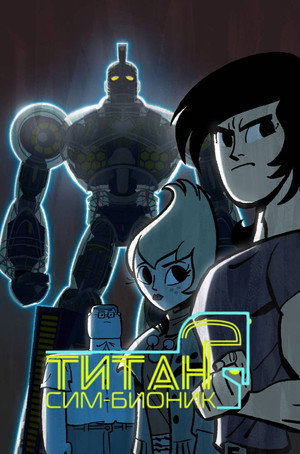 Poster for Титан Сим-Бионик
