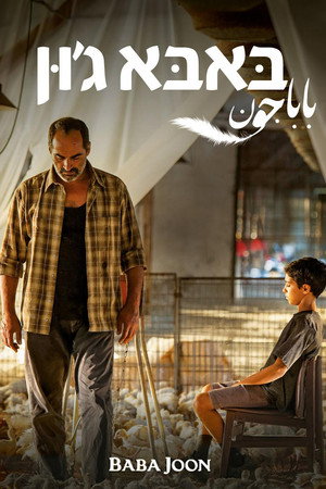 Poster for Баба Джун