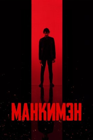 Poster for Манкимэн
