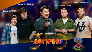 Poster for #1 - Гарик Харламов, Денис Дорохов, Евгений Чебатков, Павел Дедищев