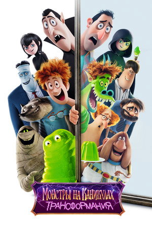 Poster for Hotel Transylvania: Transformania
