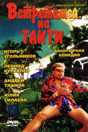 Poster for Встретимся на Таити