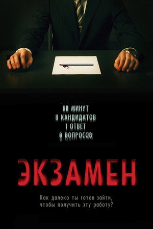 Poster for Экзамен