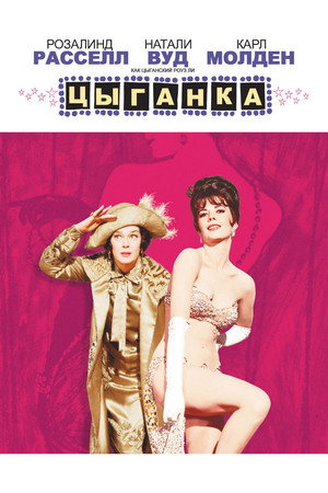 Poster for Цыганка