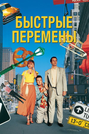 Poster for Быстрые перемены