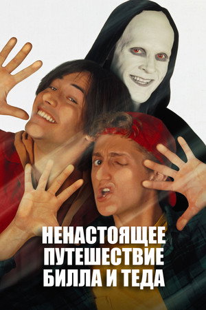 Poster for Bill & Ted's Bogus Journey
