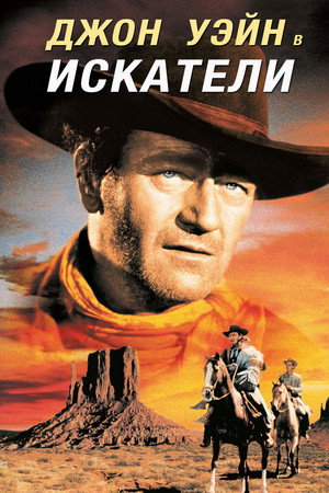 Poster for The Searchers