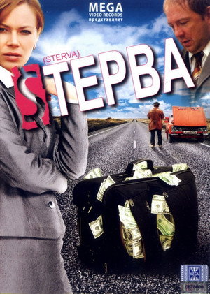 Poster for Стерва