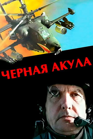 Poster for Чёрная акула