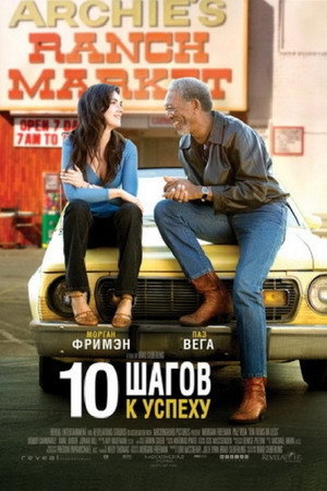 Poster for 10 Шагов к успеху