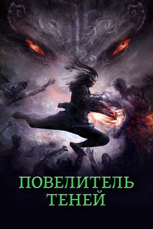 Poster for Повелитель теней
