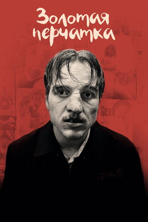 Poster for Золотая перчатка