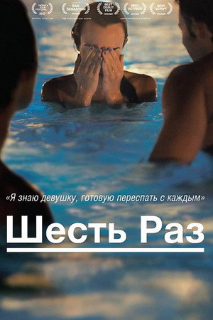 Poster for Шесть раз