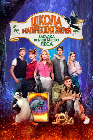 Poster for School of Magical Animals 3
