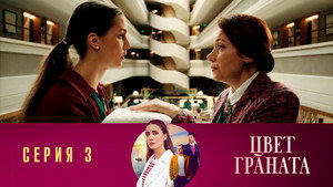 Poster for Серия 3