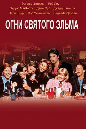 Poster for Огни святого Эльма