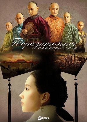 Poster for Поразительное на каждом шагу