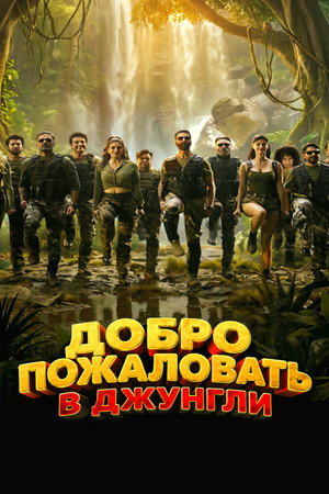 Poster for Добро пожаловать в джунгли
