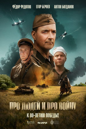 Poster for Про людей и про войну