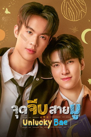 Poster for Неудачливый любимчик
