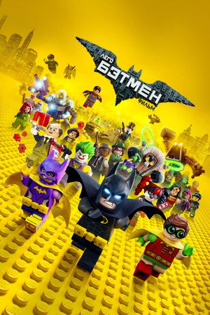 Poster for The Lego Batman Movie