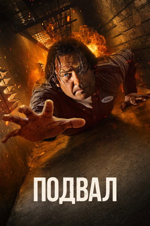 Poster for Подвал