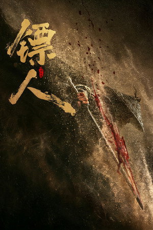 Poster for Клинки Стражей: В пустыне поднимается ветер