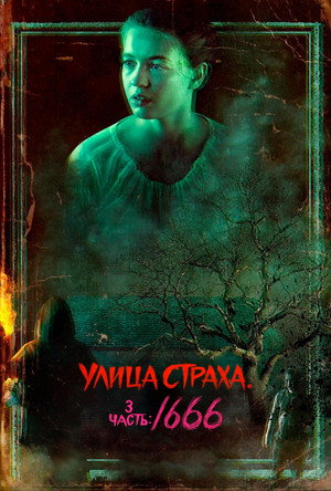 Poster for Улица Страха. 3 часть: 1666