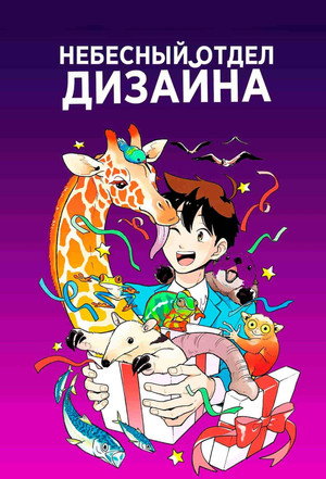 Poster for Heaven's Design Team