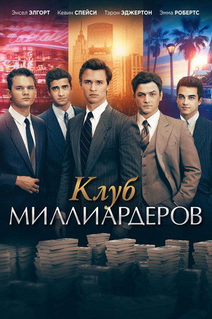 Poster for Billionaire Boys Club