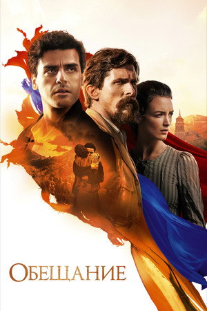 Poster for Обещание