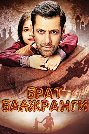 Poster for Bajrangi Bhaijaan