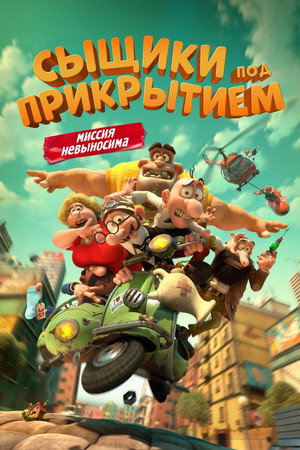 Poster for Сыщики под прикрытием