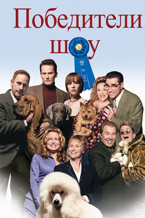 Poster for Победители шоу