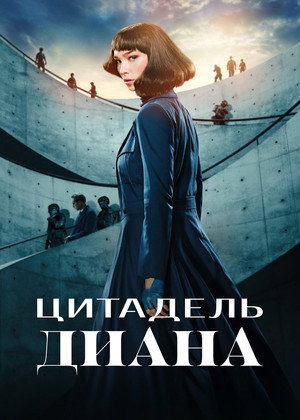 Poster for Цитадель: Диана