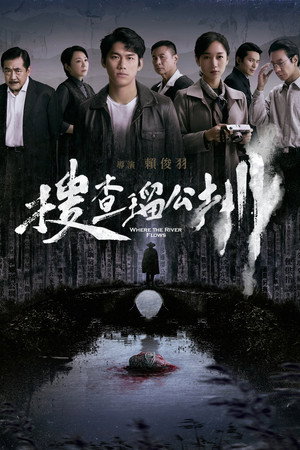 Poster for Куда течет река