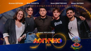 Poster for #24 – Ваня Дмитриенко, Миша Марвин, Юля Паршута, Ксения Корнева