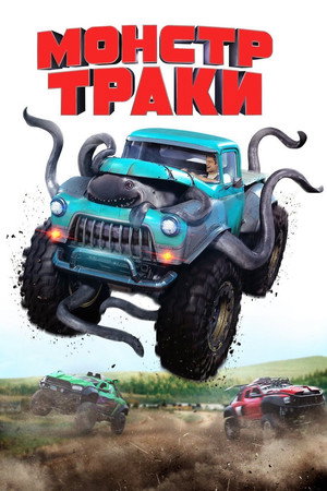 Poster for Монстр-траки