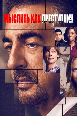Poster for Мыслить как преступник