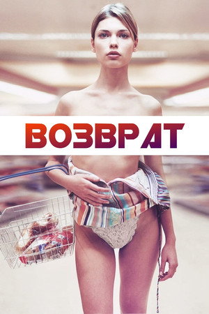 Poster for Возврат