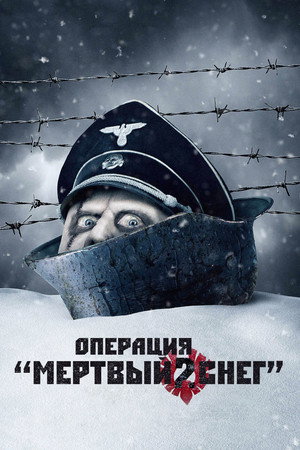 Poster for Операция «Мертвый снег» 2