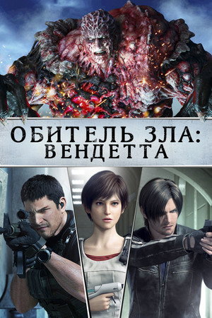 Poster for Обитель Зла: Вендетта