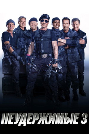 Poster for Неудержимые 3