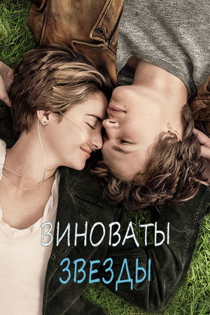 Poster for Виноваты звезды
