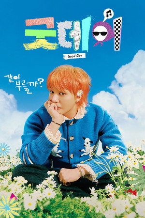 Poster for Хороший день
