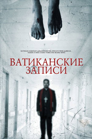 Poster for Ватиканские записи