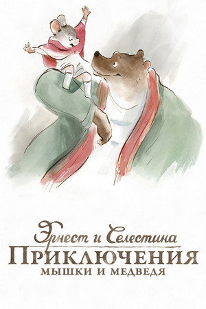 Poster for Эрнест и Селестина: Приключения мышки и медведя