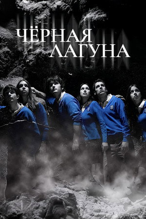 Poster for Черная лагуна
